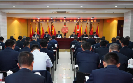 兗州中材召開2023 年工作會議暨二十二屆職代會一次會議